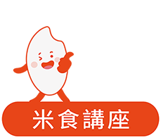 米食講座