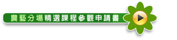 農藝分場精選課程參觀申請書按鍵