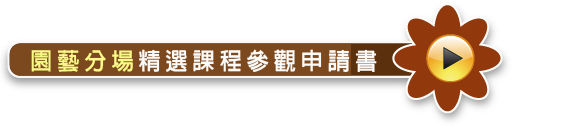 園藝分場精選課程參觀申請書按鍵