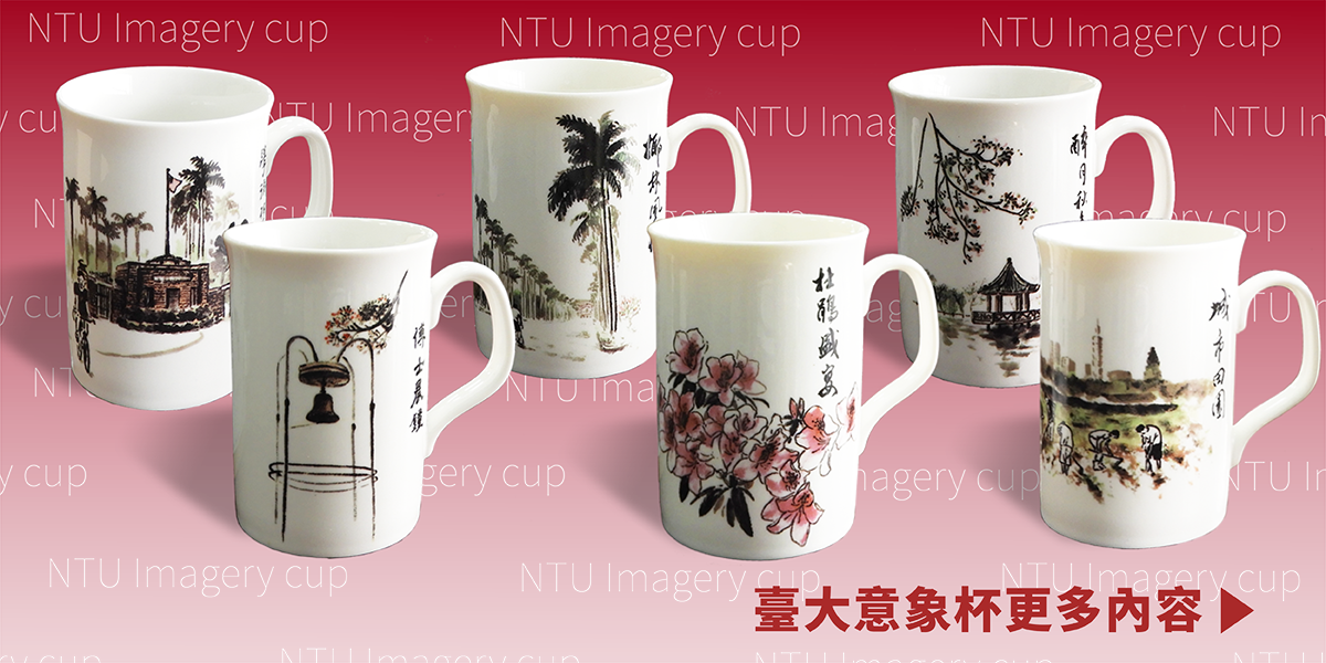 臺大意象杯 NTU Imagery cup