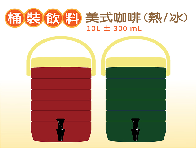 產品名稱:桶裝 美式咖啡(熱/冰)  10 L ± 300 mL