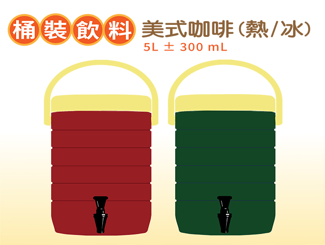產品名稱:桶裝 美式咖啡(熱/冰)  5L ± 300 mL   750