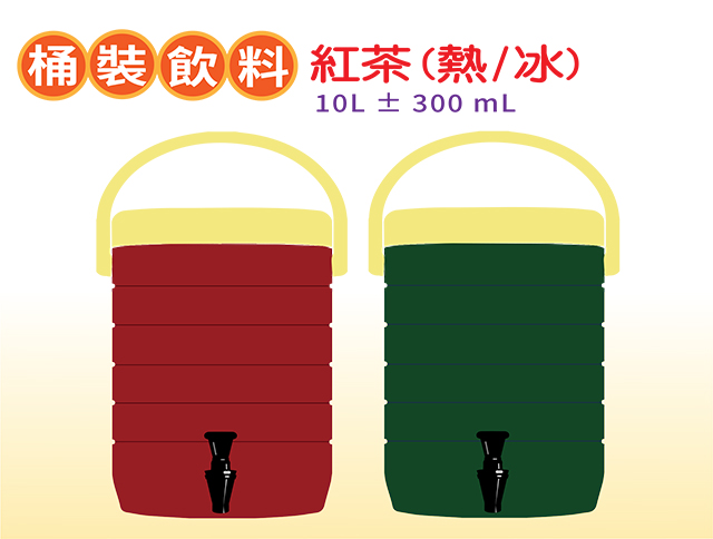 產品名稱:桶裝 紅茶(熱/冰)  10 L ± 300 mL