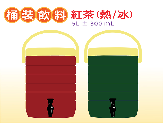 產品名稱:桶裝 紅茶(熱/冰)  5L ± 300 mL