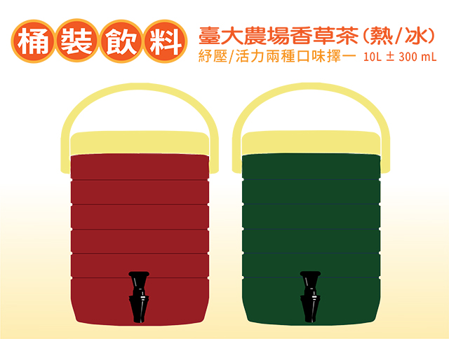 產品名稱:桶裝 臺大農場香草茶(熱/冰)   10 L ± 300 mL